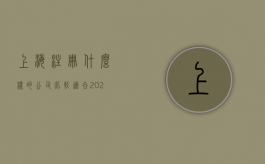 上海注册什么样的公司比较适合（2020年上海注册公司流程和费用）