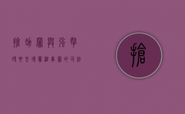 抢劫罪与强拿硬要型寻衅滋事罪的司法区分（强拿硬要型寻衅滋事罪）