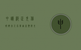 申请纠正失信被执行人名单审查期限（失信审核）