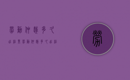 劳动仲裁多久出结果（劳动仲裁多久出结果有规定吗）
