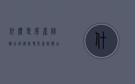 什么是房产阴阳合同，违法吗（房产阴阳合同纠纷）