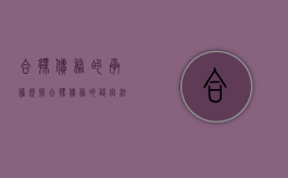 合伙债务的承担规则（合伙债务的认定法律条文）