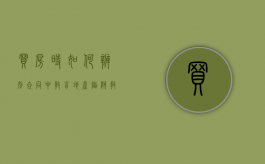 买房时如何辨别合同中教育地产陷阱（教育与房地产挂钩）