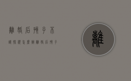 离婚后孩子不让探视怎么办（离婚后孩子不给探视权怎么办）