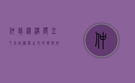 仲裁机构独立于行政机关之内的案件（仲裁机构独立于行政机关之内对吗）