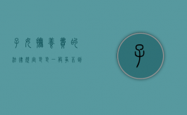 子女抚养费的法律规定（爸爸一般争不到抚养权的条件）