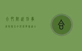 合肥附近刑事律师排名，如何选择最适合您的法律专家