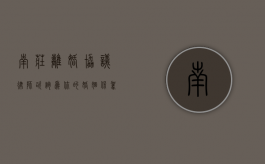 南庄离婚协议律师咨询，为你的婚姻保驾护航