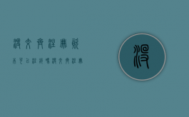 没交齐注册资本可以注销吗（没交齐注册资本可以注销吗怎么办）