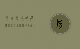 房屋交付的具体流程是怎么样的（房屋交付流程表）