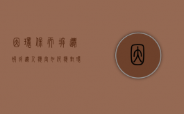 因环保而拆迁，被拆迁人应当如何应对？（环保拆除方案）