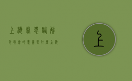 上海医患调解委员会的意义是什么？（上海医调委电话）