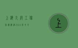 上海九级工伤赔偿标准2022有多少钱（上海市工伤九级赔偿标准）