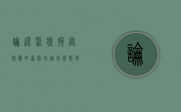 论述医疗损害赔偿的原则和适用规则有哪些（论述医疗损害赔偿的原则和适用规则的区别）