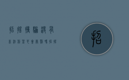 招摇撞骗没有非法利益也会处罚吗？（招摇撞骗罪典型案例）