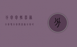 分包包括劳务分包吗（分包与劳务分包的区别）