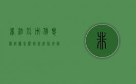 非法利用信息网络罪怎么判（非法利用信息网络罪严重吗）