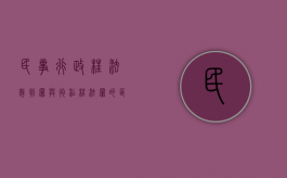 民事行政枉法裁判罪与徇私枉法罪的区别（2022民事行政枉法裁判罪的量刑标准是什么）