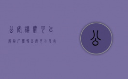 公安机关可以解剖尸体吗（公安可以强行尸检吗）