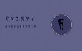 买房前需要了解哪些法律常识（买房前需要考虑的问题）