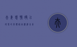 夫妻感情确已破裂的具体认定标准（夫妻感情破裂的法律规定）
