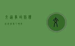 交通事故赔偿材料包括了哪些