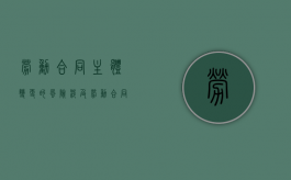 劳动合同主体变更的风险（涉及劳动合同主体变更）