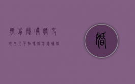 婚前隐瞒婚史的女人可怕吗（婚前隐瞒婚史可以作为起诉离婚证据吗）