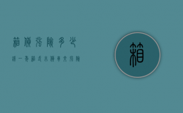 箱货强险多少钱一年（箱式小货车交强险多少钱）