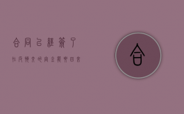 合同已经签了在反悔,交的定金能要回来吗（合同已经签了在反悔,交的定金能要回来吗）