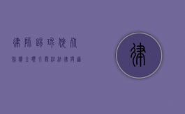 律师踢球猝死赔偿金额引关注，法律与道德的边界何在？