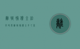 离职补偿金给付时间（离职补偿金多久算逾期）