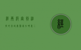 经两级审判维持的行政处罚错在哪里（二审判决结果维持）
