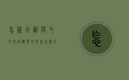 怎样分割与父母共同购买的房产（怎样分割与父母共同购买的房产呢）