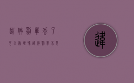 违停罚单丢了可以处理吗（违停罚单不见了咋办?）