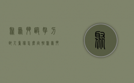 聚众斗殴拿刀致人重伤怎么定性（聚众斗殴拿刀致人重伤怎么定性的）