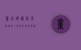 量刑建议制度对审判工作有什么影响（量刑建议书范文）