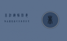 非法运输制毒物品罪既遂的刑事责任是什么（非法运输制毒物品罪判决书）