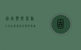 固定期限劳动合同怎么签（固定期限劳动合同范本）