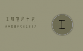 工伤鉴定十级辞职赔偿多少钱？（工伤十级主动辞职能赔多少钱）
