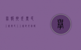 举报拖欠农民工资（农民工工资托欠举报）