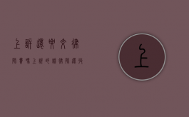 上诉还要交律师费吗（上诉的话律师还收费用吗?）