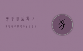 分手之后能主张要分手费吗（分手了可以要钱吗）