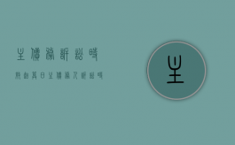 主债务诉讼时效起算日（主债务人诉讼时效）