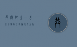 共同财产一方不知情卖了有效吗（夫妻共同房产不知情情况卖房）