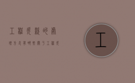 工程欠款的处理方式有哪些（关于工程欠款诉讼时效的规定）