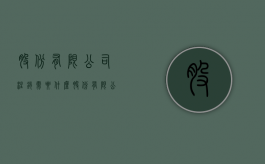 股份有限公司注销需要什么（股份有限公司注册金额最低）