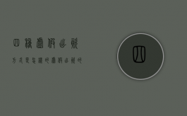 四种虚假出资方式是怎样的（虚假出资的认定标准）