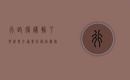 行政复议输了要追责（交通责任认定书复议希望大吗）