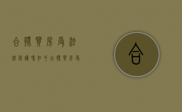 合伙买房受法律保护吗知乎（合伙买房受法律保护吗怎么办）